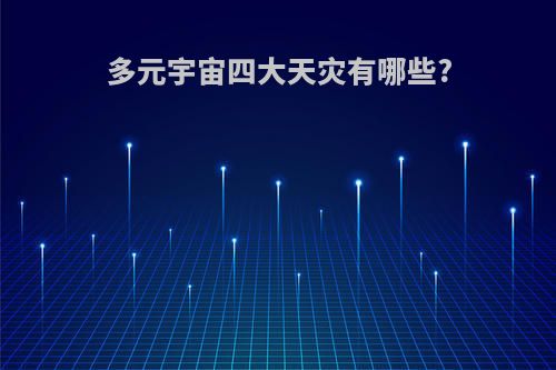 多元宇宙四大天灾有哪些?