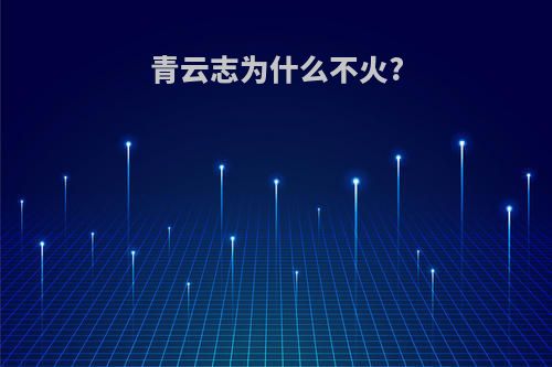 青云志为什么不火?