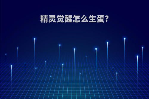 精灵觉醒怎么生蛋?