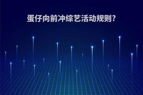 蛋仔向前冲综艺活动规则?