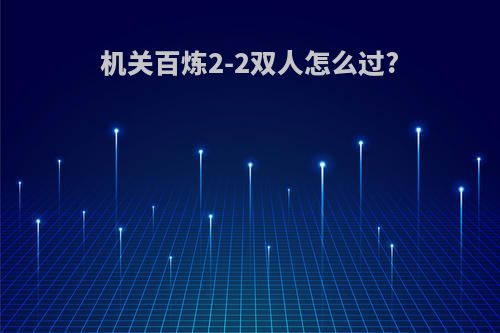 机关百炼2-2双人怎么过?