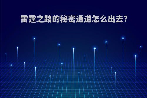 雷霆之路的秘密通道怎么出去?