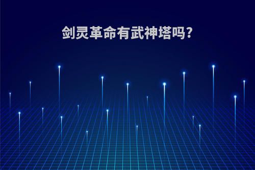 剑灵革命有武神塔吗?