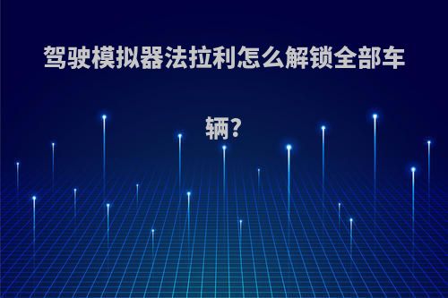 驾驶模拟器法拉利怎么解锁全部车辆?