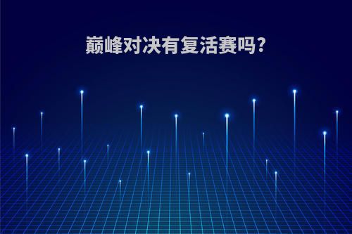 巅峰对决有复活赛吗?