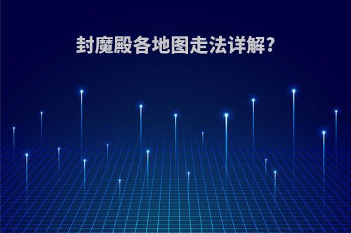 封魔殿各地图走法详解?