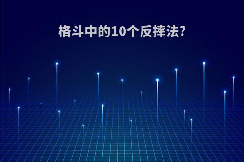 格斗中的10个反摔法?