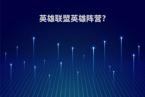 英雄联盟英雄阵营?