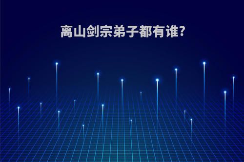 离山剑宗弟子都有谁?