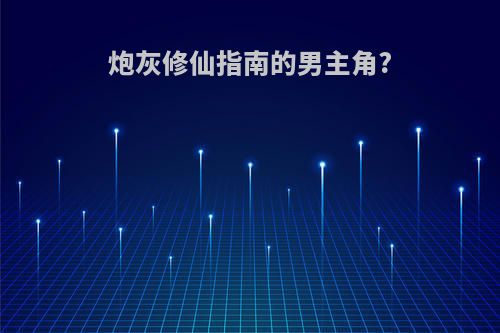 炮灰修仙指南的男主角?