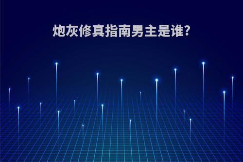炮灰修真指南男主是谁?
