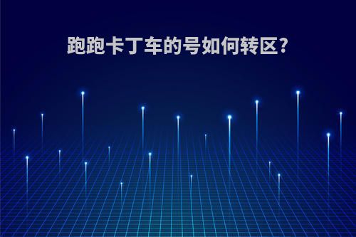 跑跑卡丁车的号如何转区?