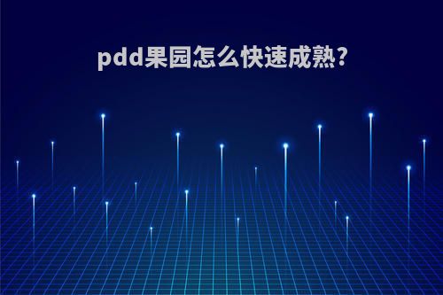 pdd果园怎么快速成熟?