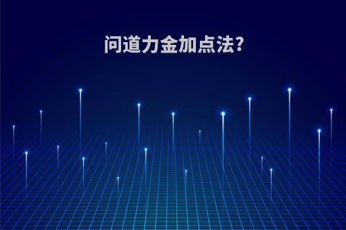 问道力金加点法?