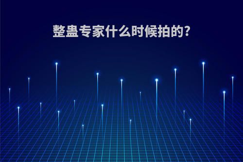 整蛊专家什么时候拍的?