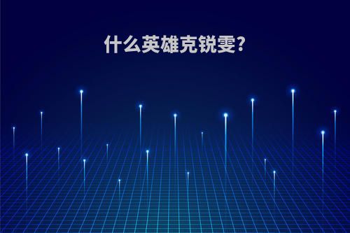 什么英雄克锐雯?