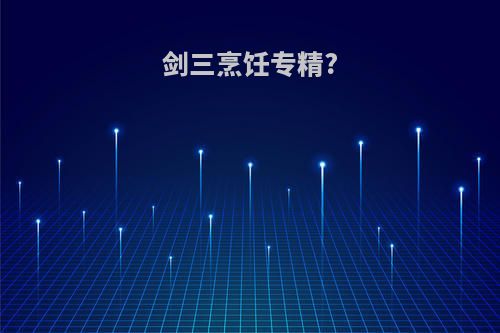 剑三烹饪专精?