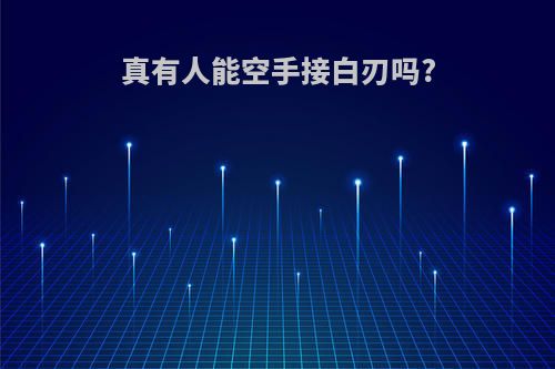 真有人能空手接白刃吗?