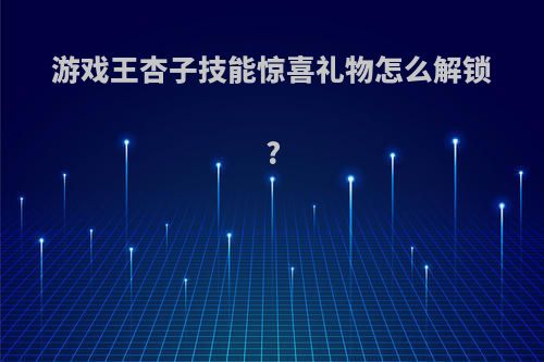 游戏王杏子技能惊喜礼物怎么解锁?