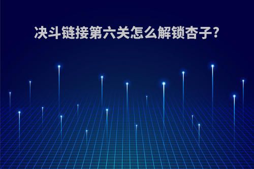 决斗链接第六关怎么解锁杏子?