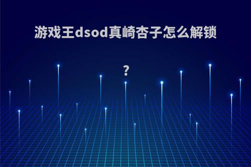 游戏王dsod真崎杏子怎么解锁?