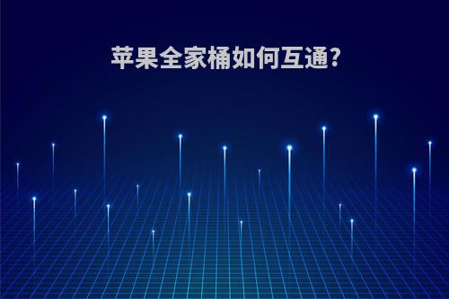 苹果全家桶如何互通?