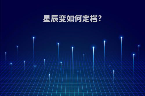 星辰变如何定档?