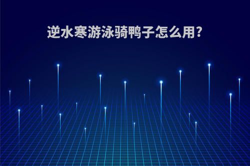 逆水寒游泳骑鸭子怎么用?