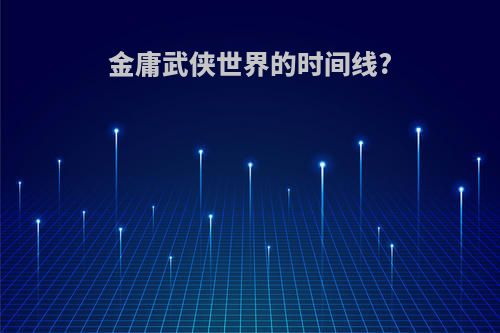 金庸武侠世界的时间线?