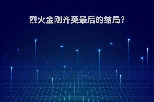 烈火金刚齐英最后的结局?
