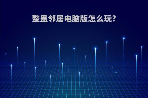 整蛊邻居电脑版怎么玩?