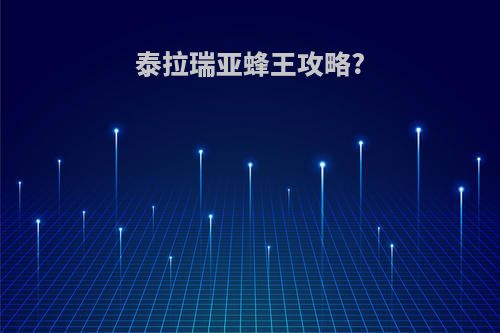 泰拉瑞亚蜂王攻略?