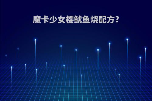 魔卡少女樱鱿鱼烧配方?