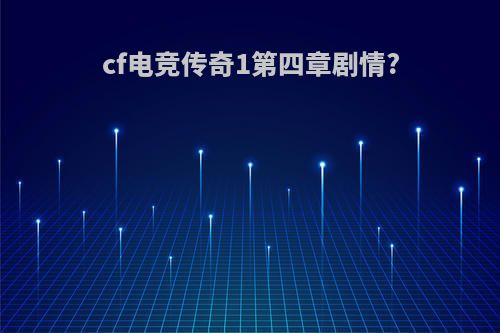 cf电竞传奇1第四章剧情?