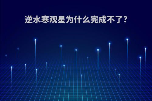 逆水寒观星为什么完成不了?