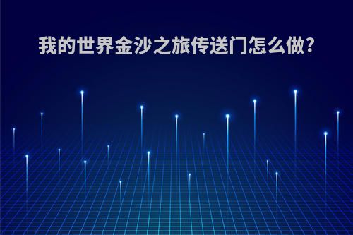 我的世界金沙之旅传送门怎么做?