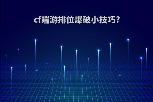 cf端游排位爆破小技巧?