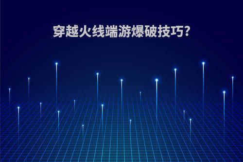 穿越火线端游爆破技巧?