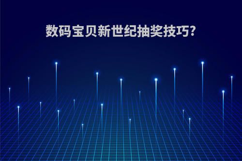 数码宝贝新世纪抽奖技巧?