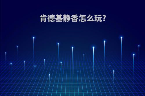 肯德基静香怎么玩?
