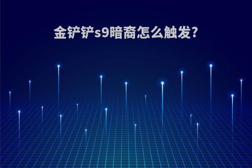 金铲铲s9暗裔怎么触发?