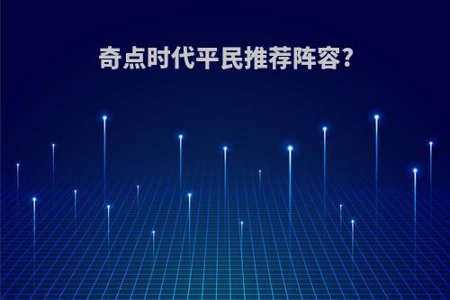 奇点时代平民推荐阵容?