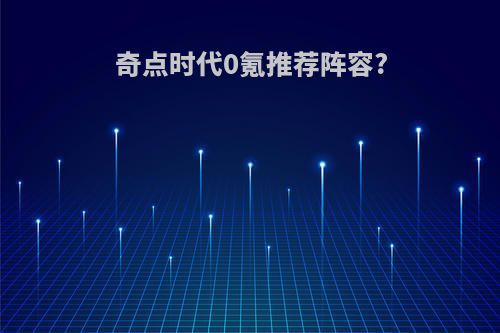 奇点时代0氪推荐阵容?