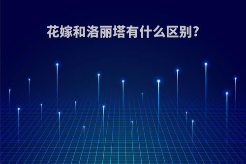花嫁和洛丽塔有什么区别?