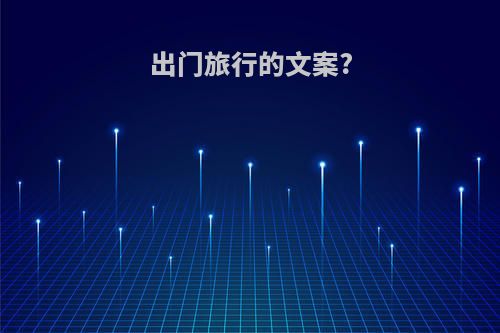 出门旅行的文案?