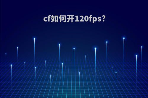 cf如何开120fps?