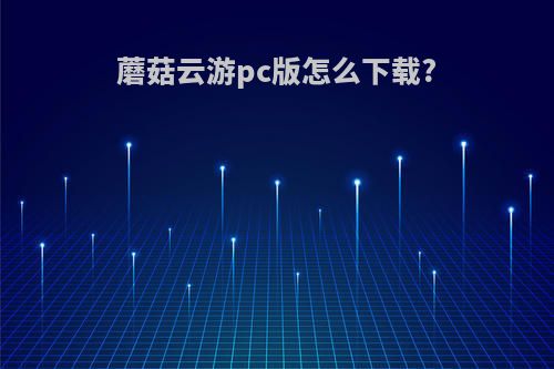 蘑菇云游pc版怎么下载?
