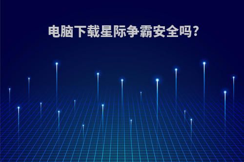 电脑下载星际争霸安全吗?