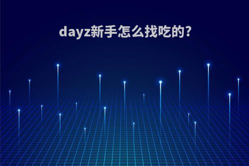 dayz新手怎么找吃的?