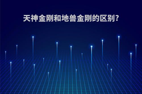 天神金刚和地兽金刚的区别?
